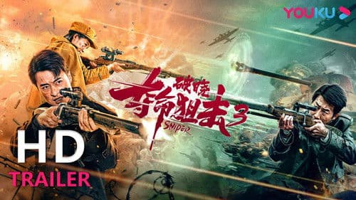 夺命狙击3破晓 Bild 1