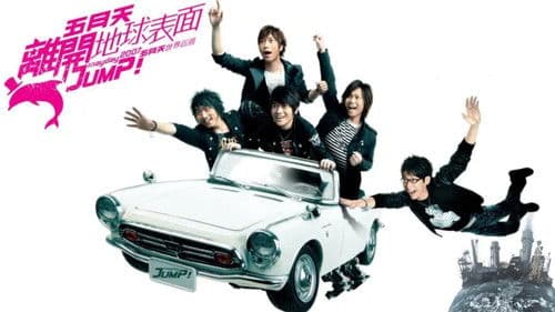 五月天 離開地球表面 jump! 2007-2008巡迴演唱會 Bild 1