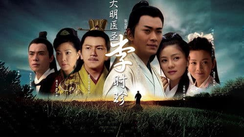 大明医圣李时珍 Bild 1