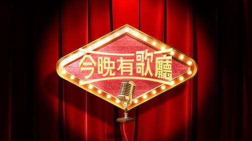 今晚有歌廳 Bild 1
