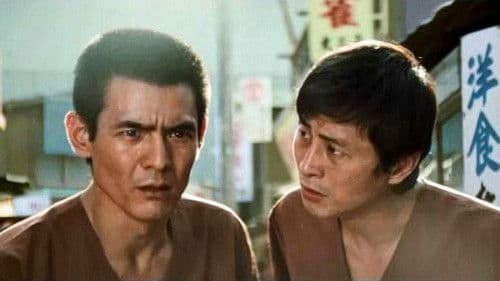 まむしの兄弟　傷害恐喝十八犯 Bild 1