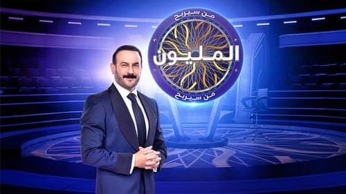 من سيربح المليون Bild 1