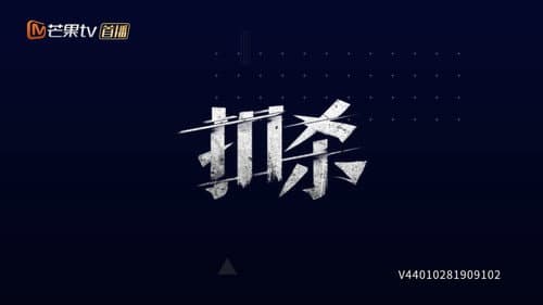 极限17 扣杀 Bild 1