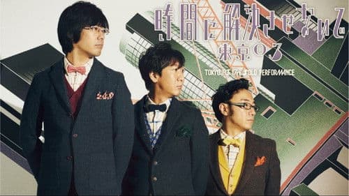 第17回東京03単独公演「時間に解決させないで」 Bild 1