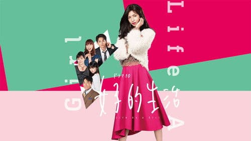 女子的生活 Bild 2