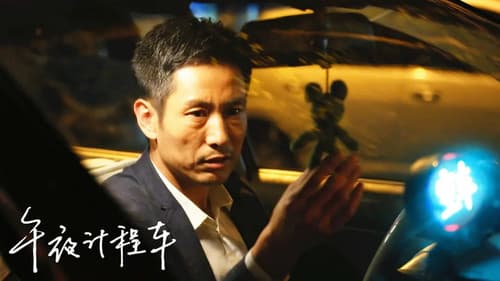 午夜计程车 Bild 1