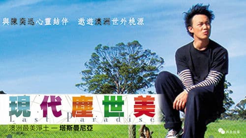 现代尘世美 Bild 1