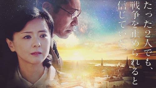 百合子さんの絵本～陸軍武官小野寺夫婦の戦争～ Bild 1