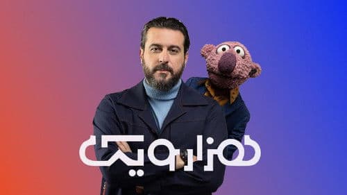 هزارویک Bild 1