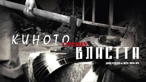 Киното срещу властта Bild 2