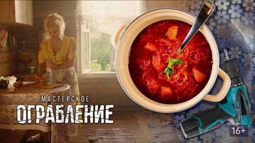 Мастерское ограбление Bild 1