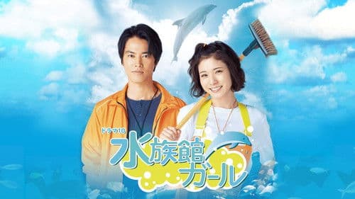 水族館ガール Bild 2