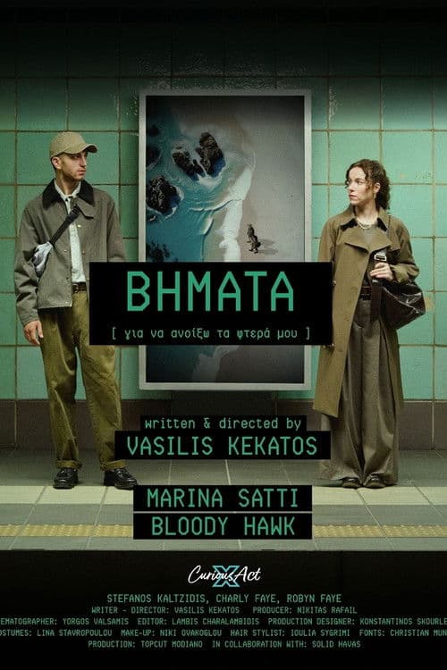 Βήματα (Για να Ανοίξω τα Φτερά μου)