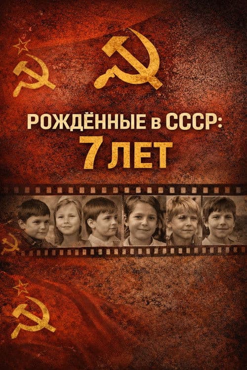 Рождённые в СССР: 7 лет