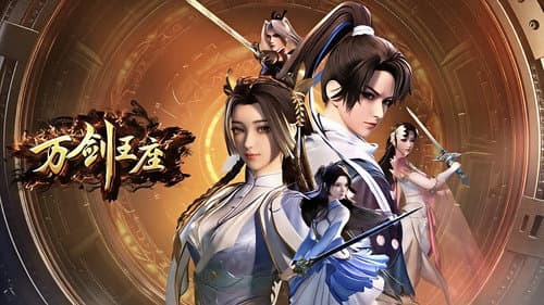 万剑王座 Bild 1