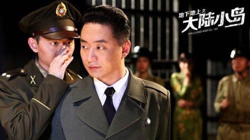 地下地上之大陆小岛 Bild 1