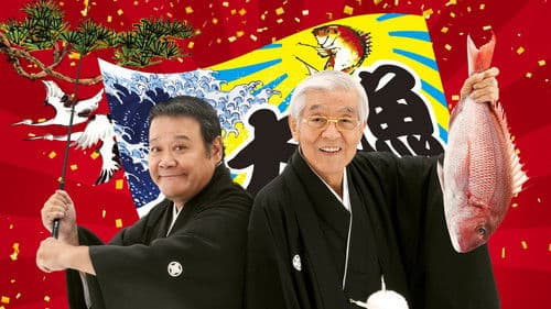 釣りバカ日誌20 ファイナル Bild 1