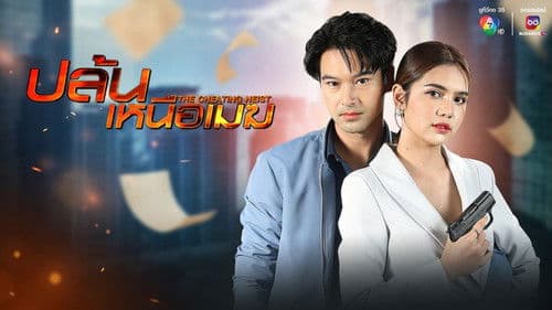 ปล้นเหนือเมฆ Bild 1