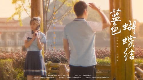 蓝色蝴蝶结 Bild 1