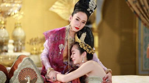 เพลิงพระนาง Bild 1