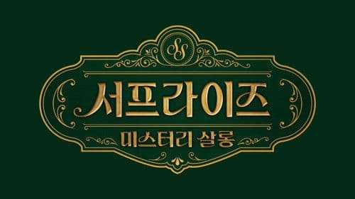 서프라이즈 미스터리 살롱 Bild 2