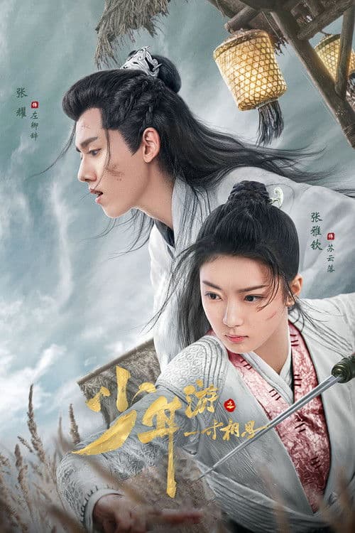 少年游之一寸相思