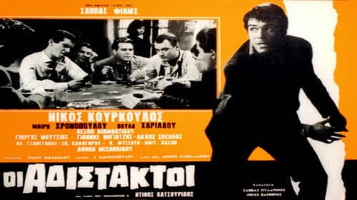 Αδίστακτοι Bild 1