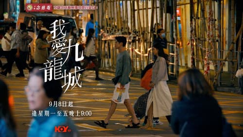 我愛九龍城 Bild 4