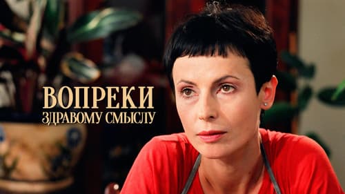 Вопреки здравому смыслу Bild 1