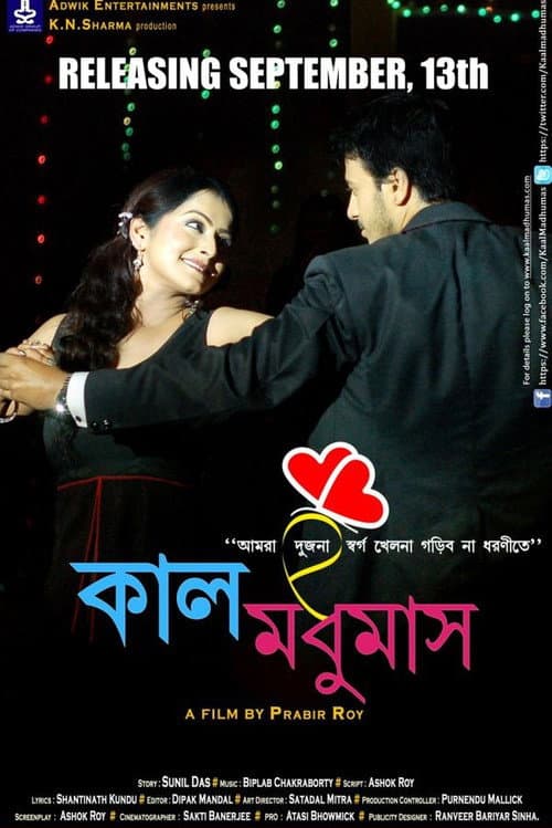 কাল মধুমাস