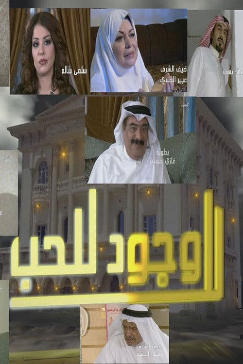 لا وجود للحب