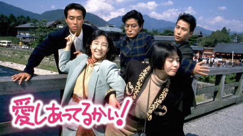 愛しあってるかい！ Bild 1