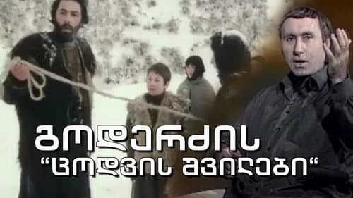 ცოდვის შვილები Bild 1