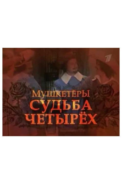 Мушкетёры. Судьба четырёх