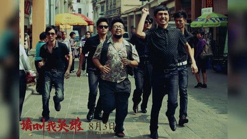 请叫我英雄 Bild 1