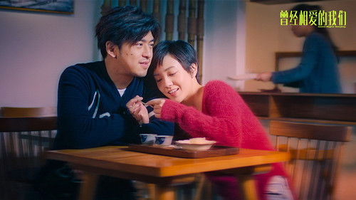 曾经相爱的我们 Bild 3