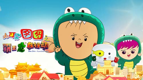 大耳朵图图之霸王龙在行动 Bild 2