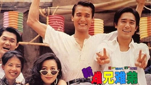 新難兄難弟 Bild 1