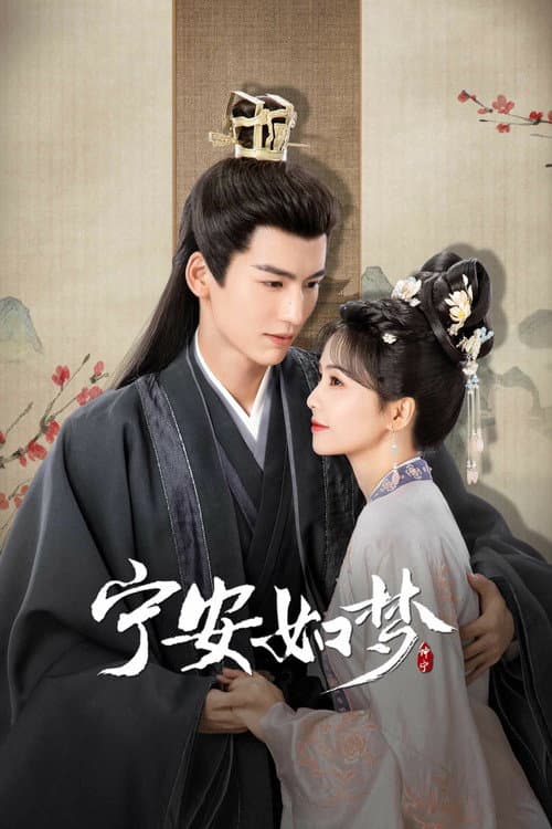 宁安如梦