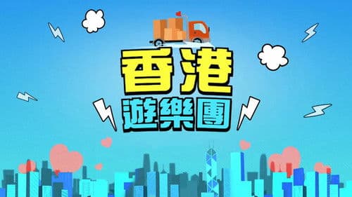 香港遊樂團 Bild 1