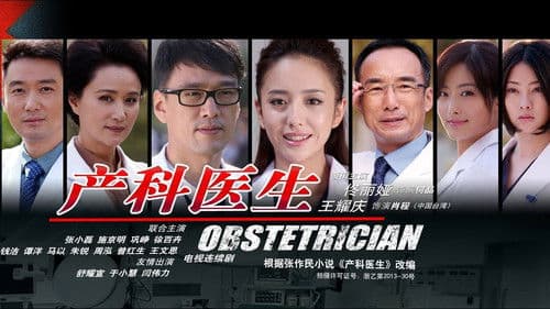 产科医生 Bild 2