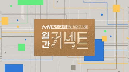 월간 커넥트 Bild 1