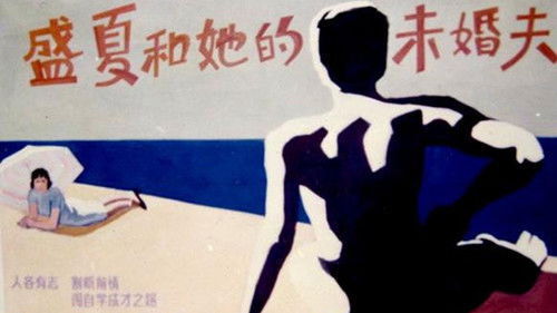 盛夏和她的未婚夫 Bild 1