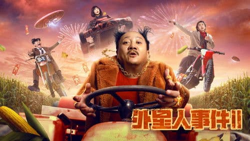 外星人事件2 Bild 1