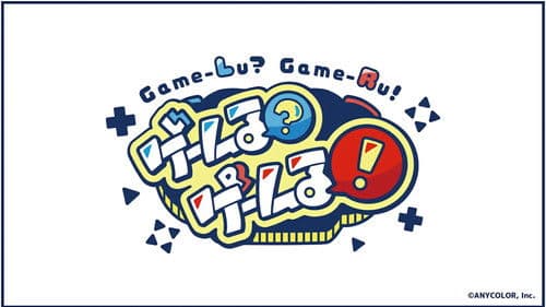 ゲームる？ゲームる！ Bild 1