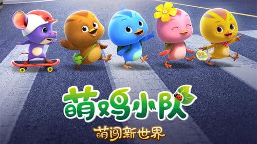 萌鸡小队：萌闯新世界 Bild 1