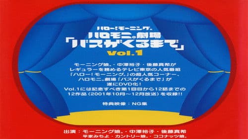 ハロー! モーニング。ハロモ二。劇場「バスがくるまで」Vol.1 Bild 2