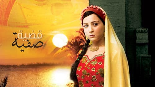 قضية صفية Bild 1