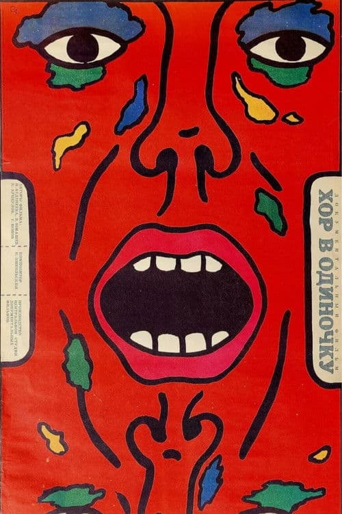 Хор в одиночку