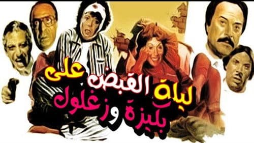 ليلة القبض على بكيزة وزغلول Bild 2